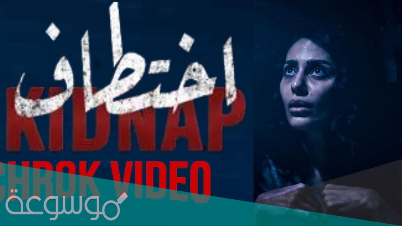 قصة مسلسل اختطاف بالتفاصيل