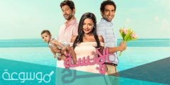 قصة مسلسل الانسة فرح كاملة