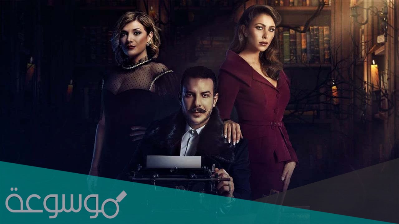 قصة مسلسل الكاتب كاملة