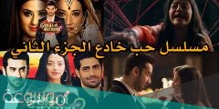 قصة مسلسل حب خادع الجزء الثاني