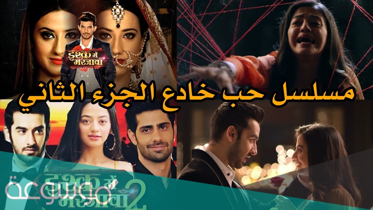 قصة مسلسل حب خادع الجزء الثاني