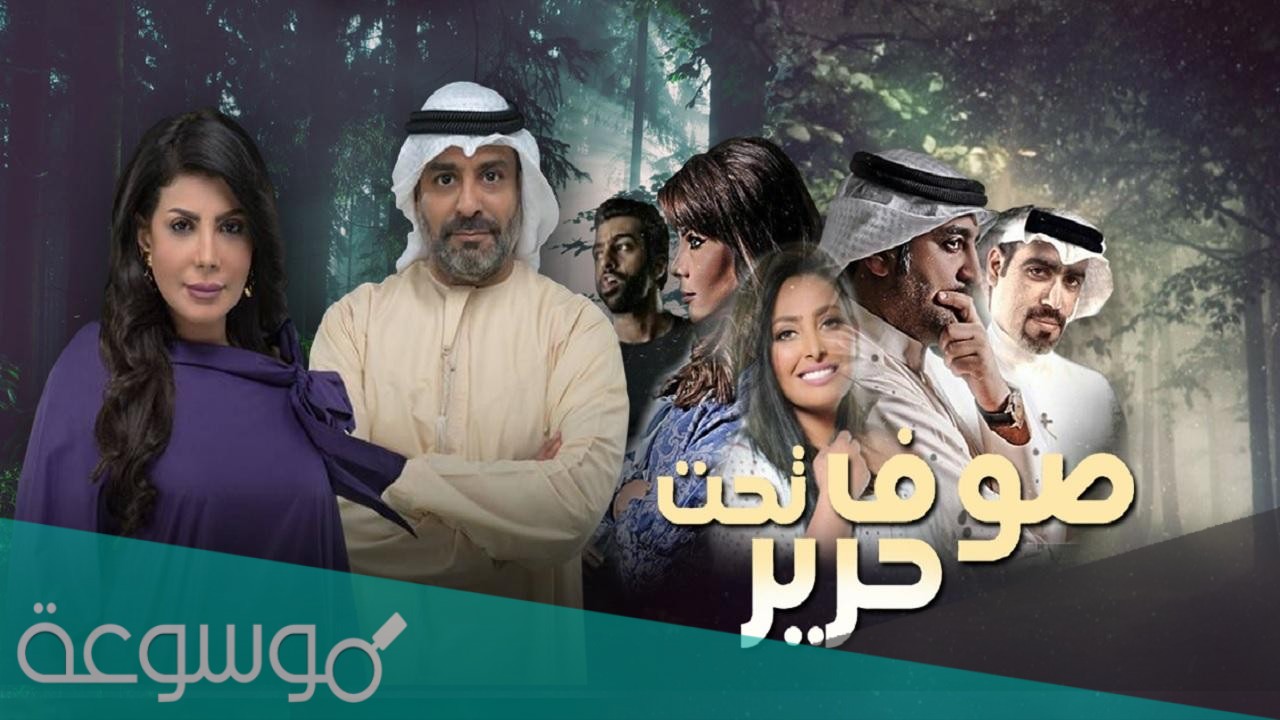 قصة مسلسل صوف تحت حرير