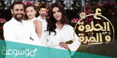 قصة مسلسل على الحلوة والمرة بالتفصيل