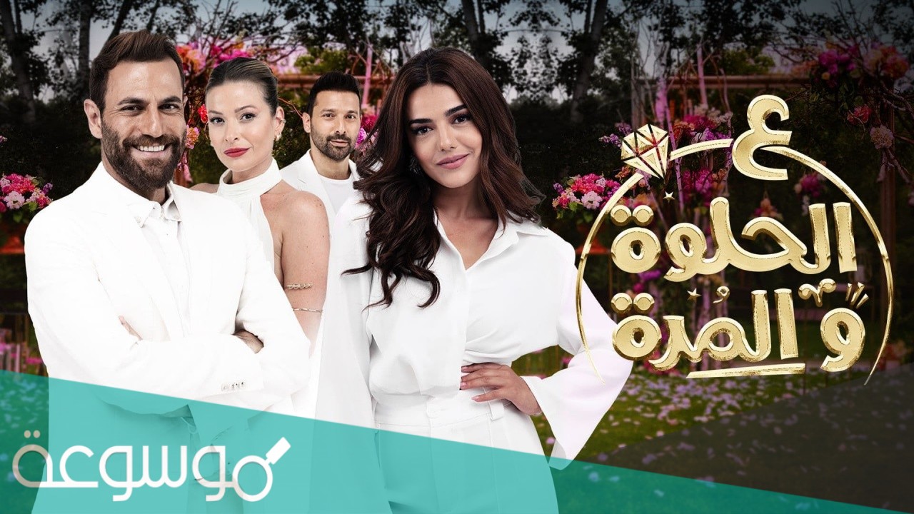 قصة مسلسل على الحلوة والمرة بالتفصيل