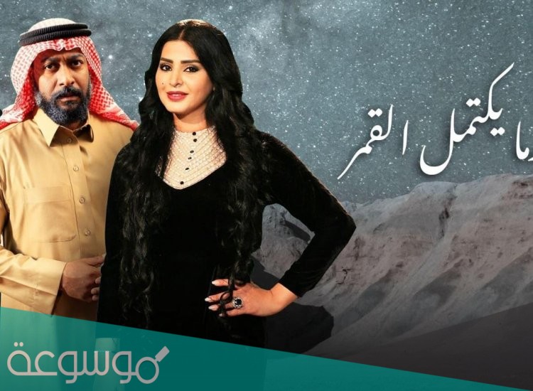 قصة مسلسل عندما يكتمل القمر