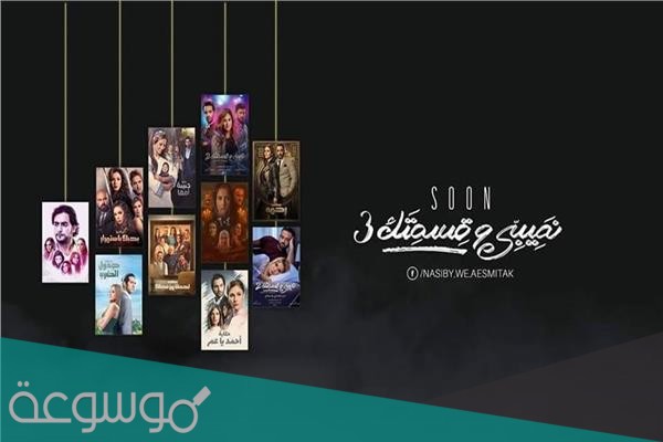 قصة مسلسل نصيبي وقسمتك الجزء الثالث