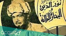 قصة نور الدين والبحارة الثلاثة كاملة