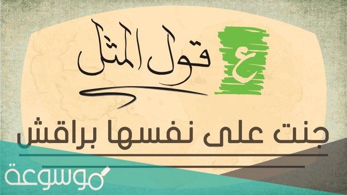 قصة هي من جنت على أهلها
