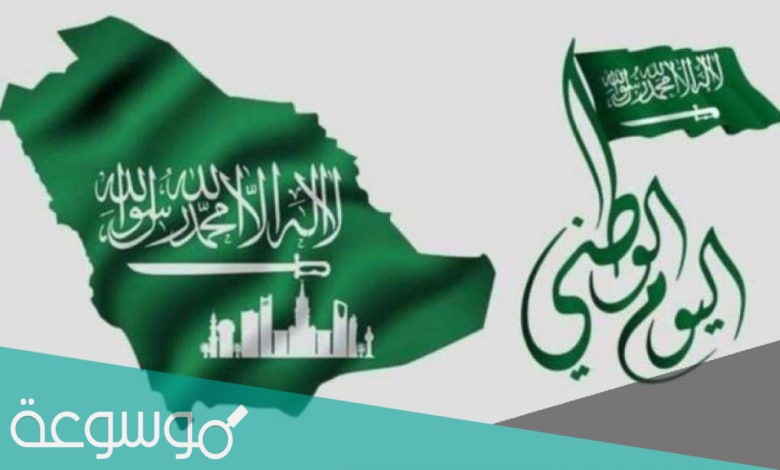 كتيب اليوم الوطني السعودي 91 الرسمي