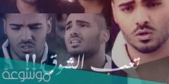 كلمات اغنية تعب الشوق مكتوبة