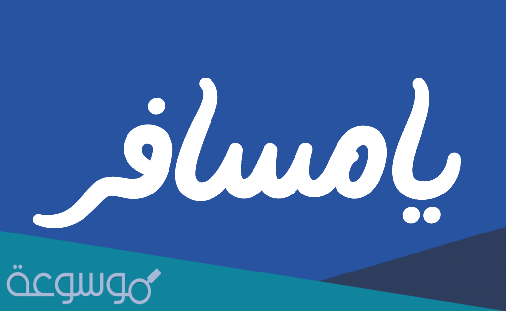 كلمات اغنية فمان الله يامسافر