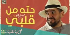 كلمات اغنيه حته من قلبي حسين الجسمي
