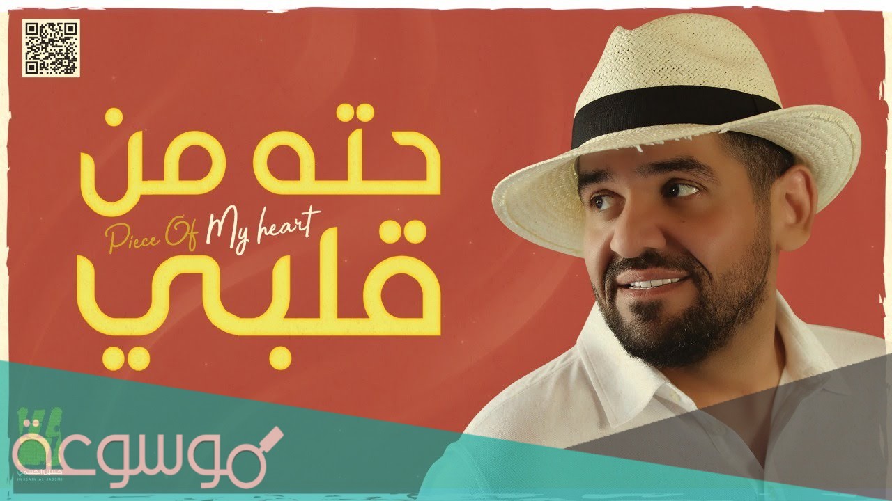 كلمات اغنيه حته من قلبي حسين الجسمي