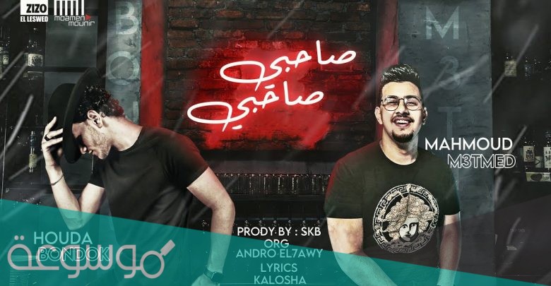 كلمات مهرجان صاحبي من غبائه مكتوبة