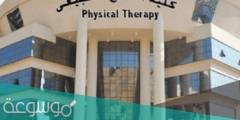 كلية العلاج الطبيعي كام سنة