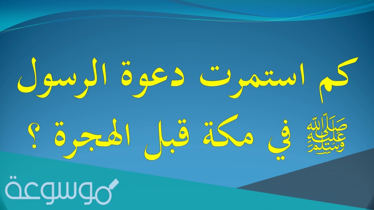 كم استمرت الدعوة في مكة قبل الهجرة