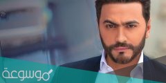 كم طول الفنان تامر حسني