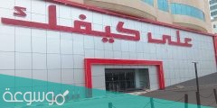 كم عدد فروع على كيفك في السعودية