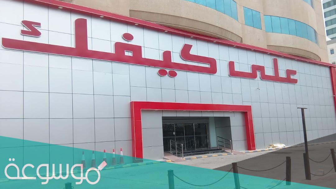 كم عدد فروع على كيفك