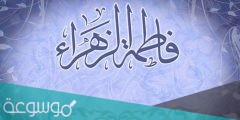 كم عمر فاطمة الزهراء عندما تزوجت
