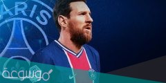 كم مدة عقد ميسي مع باريس سان جيرمان
