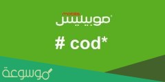 كود موبيليس مغلق أو خارج مجال التغطية مع وصول رسالة 2023