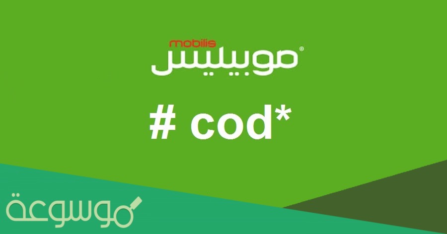 كود موبيليس مغلق أو خارج مجال التغطية مع وصول رسالة 2021