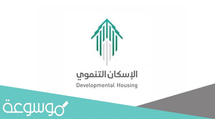 كيف اعرف اني مسجل في الإسكان التنموي 1443