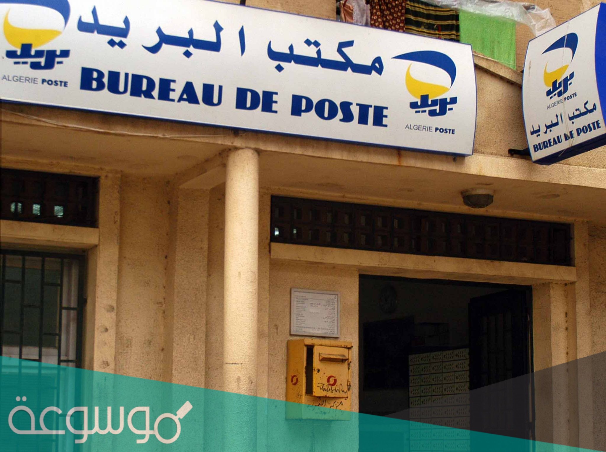 كيف اعرف رصيدي في بريد الجزائر