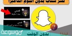 كيف انزل سناب بدون البوم الكاميرا 2022