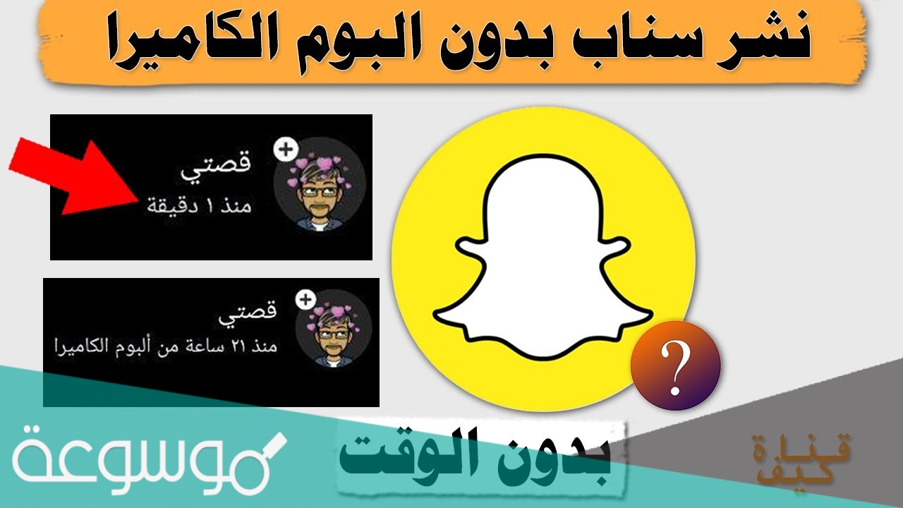 كيف انزل سناب بدون البوم الكاميرا 2021