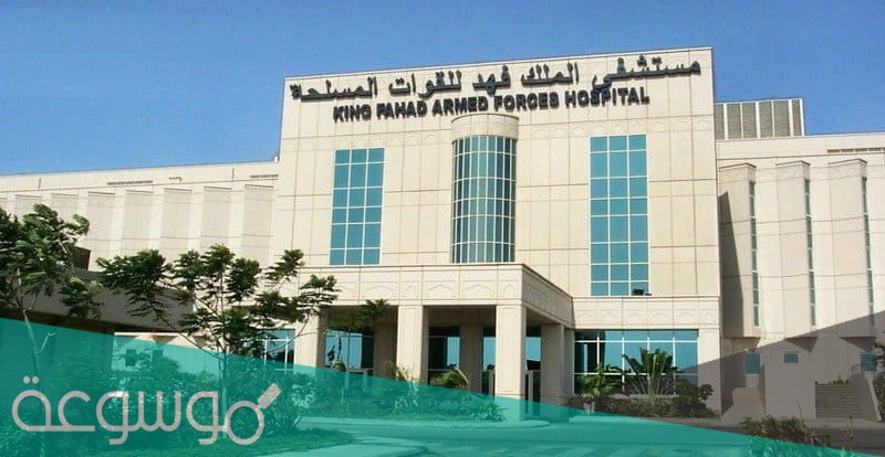 كيفية حجز موعد مستشفى القوات