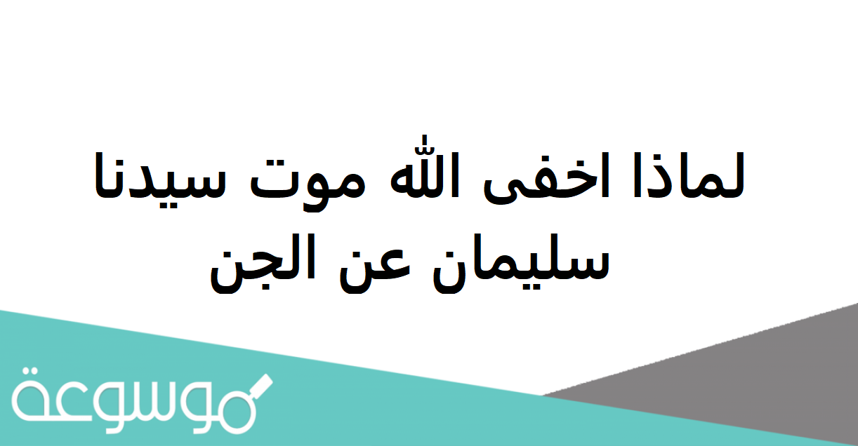 لماذا اخفى الله موت سيدنا سليمان عن الجن