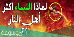 لماذا النساء اكثر اهل النار يوم القيامه اسلام ويب
