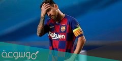 لماذا ترك ميسي برشلونة