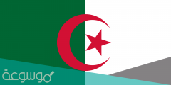 لماذا سميت الجزائر بالجزائر