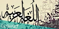 لماذا سميت اللغة العربية بلغة الضاد