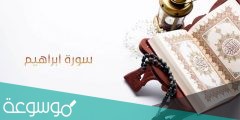 لماذا سميت سورة ابراهيم بهذا الاسم