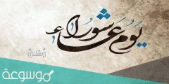 لماذا يصوم اليهود يوم عاشوراء اسلام ويب