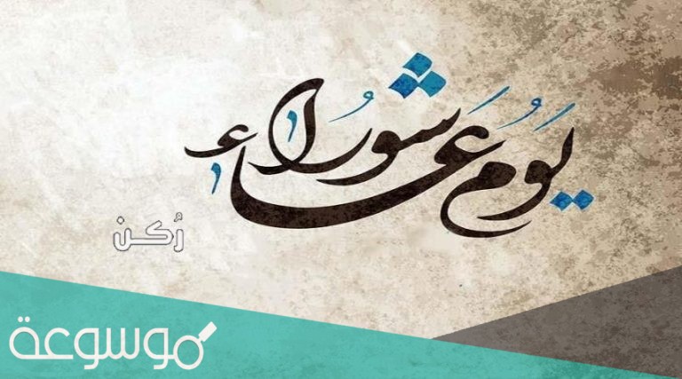 لماذا يصوم اليهود يوم عاشوراء اسلام ويب