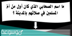 ما اسم الصحابي الذي كان أول من أمّ المسلمين في صلاتهم بالمدينة