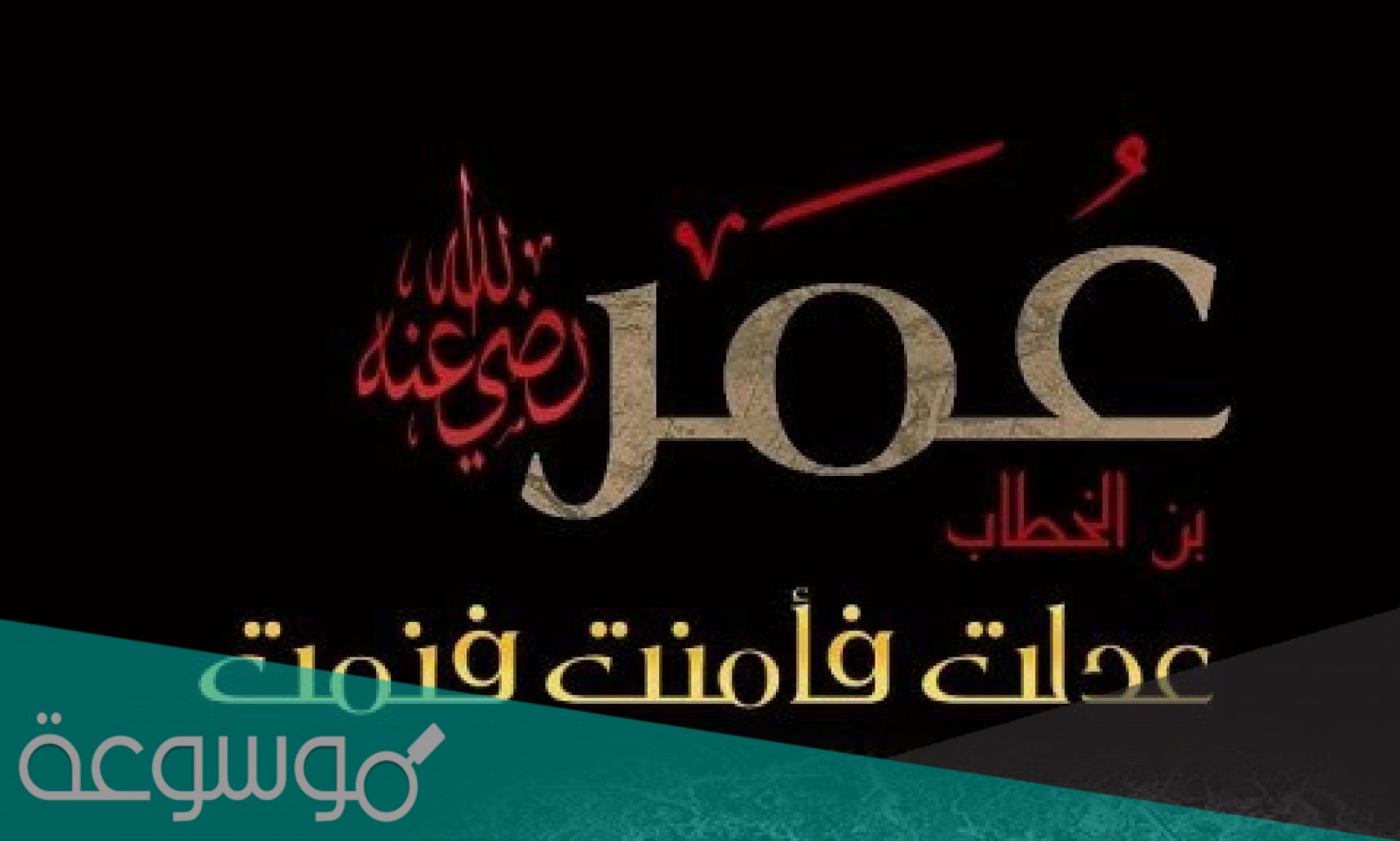 ما سبب كره الشيعة لعمر بن الخطاب