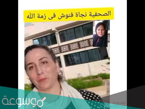 ما سبب وفاة الصحفية فنوش