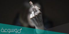 ما معنى رفع الاصبع الأوسط