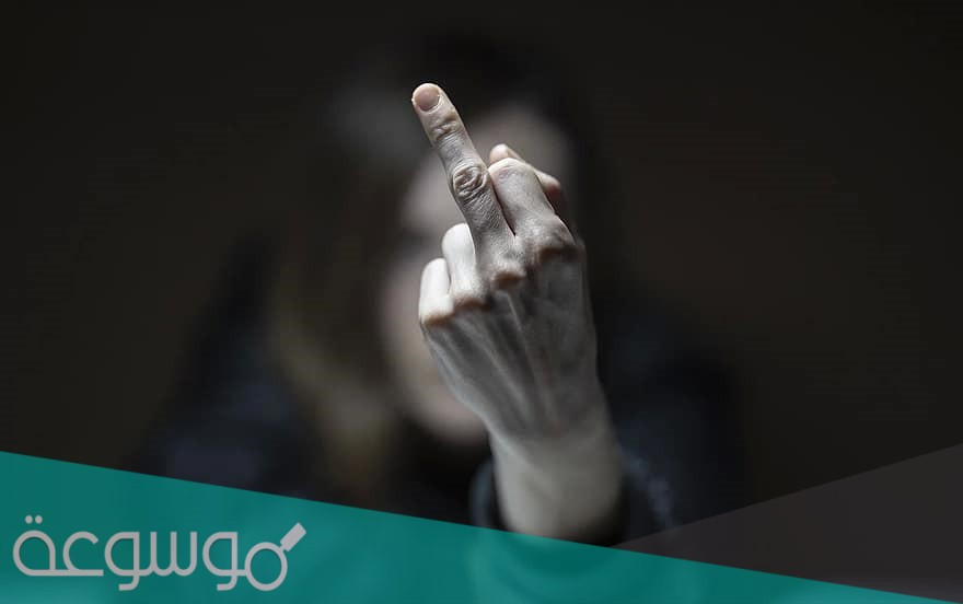 ما معنى رفع الاصبع الأوسط