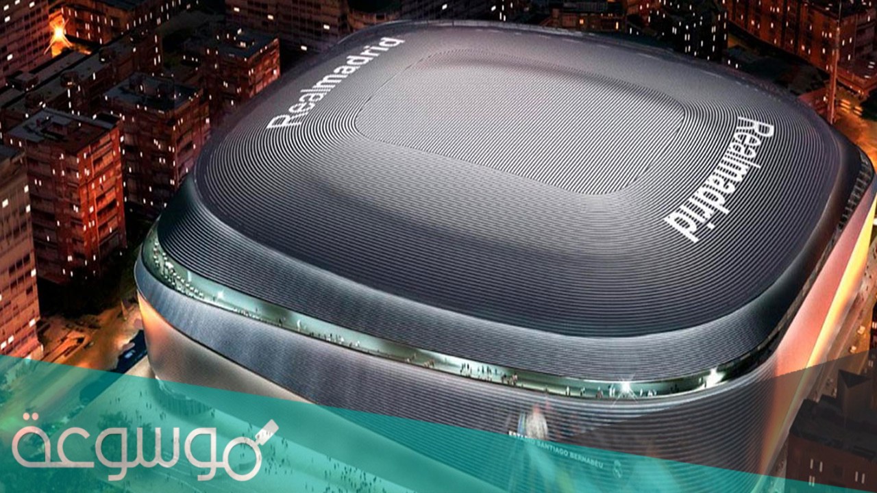 ما هو اسم استاد ريال مدريد الجديد