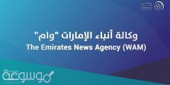 ما هو الاسم المختصر لوكاله انباء الامارات