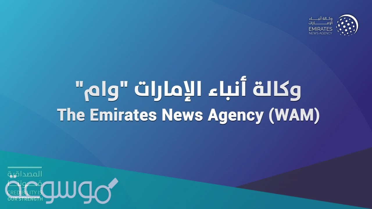 ما هو الاسم المختصر لوكاله انباء الامارات