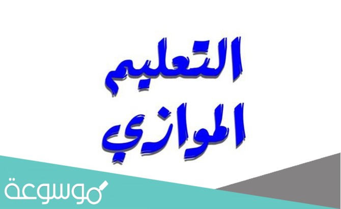 ما هو التعليم الموازي في العراق