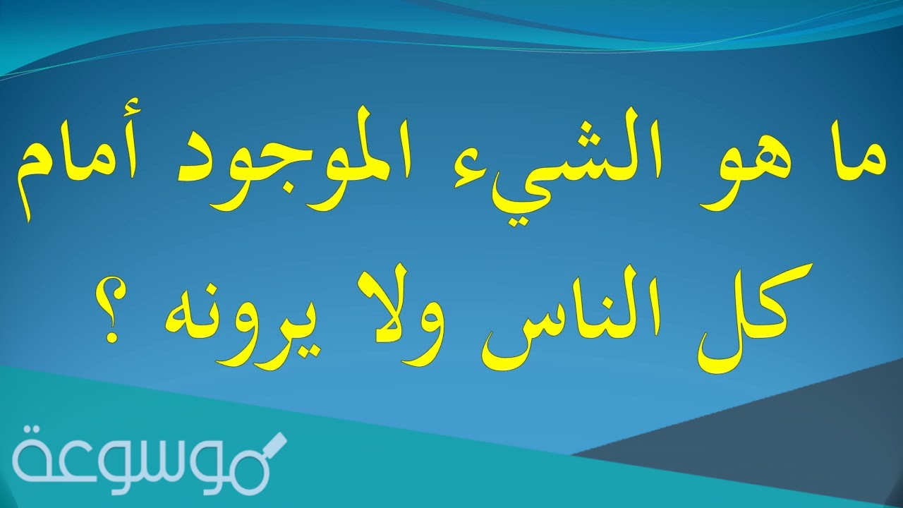 ما هو الشيء الموجود امام كل الناس ولا يرونه حل لغز